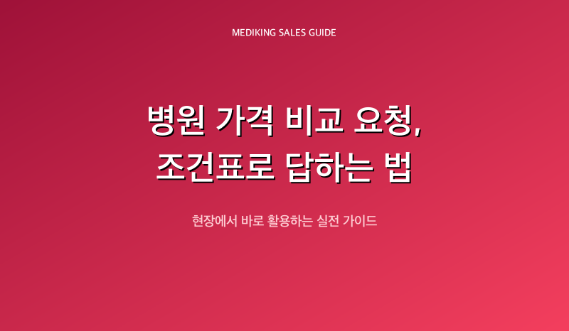 병원 가격 비교 요청, 조건표로 답하는 법