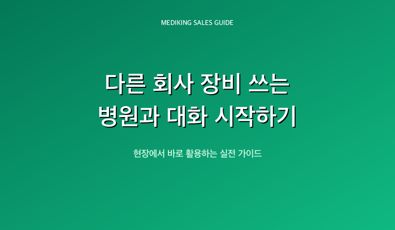 다른 회사 장비 쓰는 병원과 대화 시작하기