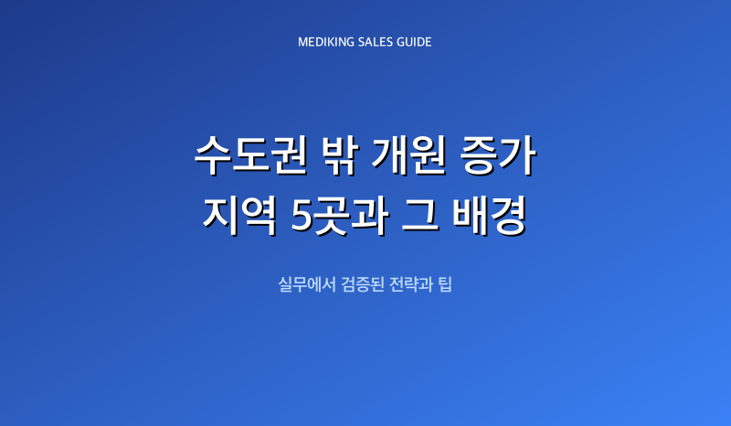 수도권 밖 개원 증가 지역 5곳과 그 배경