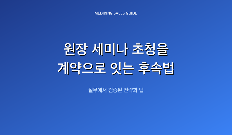 원장 세미나 초청을 계약으로 잇는 후속법