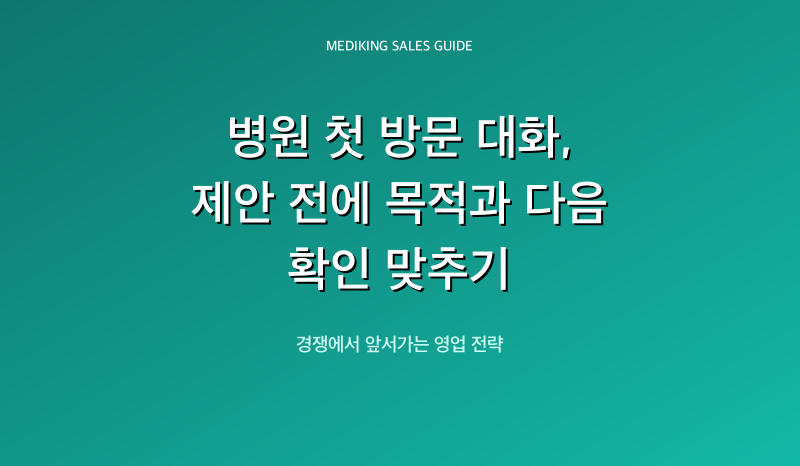 병원 첫 방문 대화, 제안 전에 목적과 다음 확인 맞추기