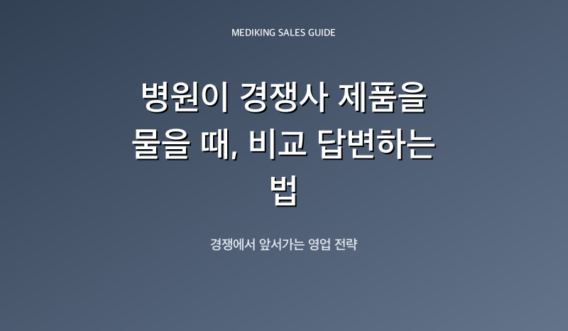 병원이 경쟁사 제품을 물을 때, 비교 답변하는 법