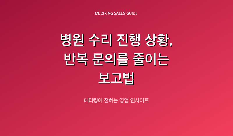 병원 수리 진행 상황, 반복 문의를 줄이는 보고법