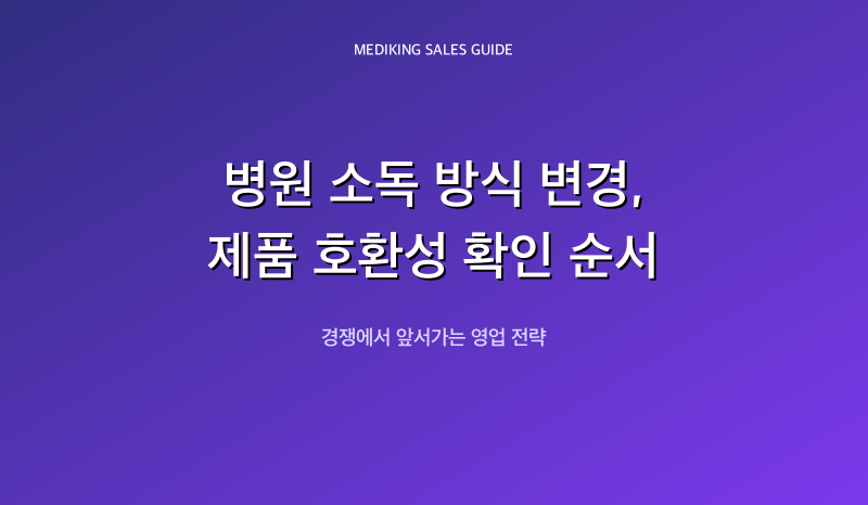 병원 소독 방식 변경, 제품 호환성 확인 순서