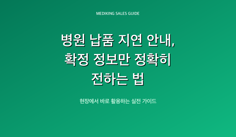 병원 납품 지연 안내, 확정 정보만 정확히 전하는 법