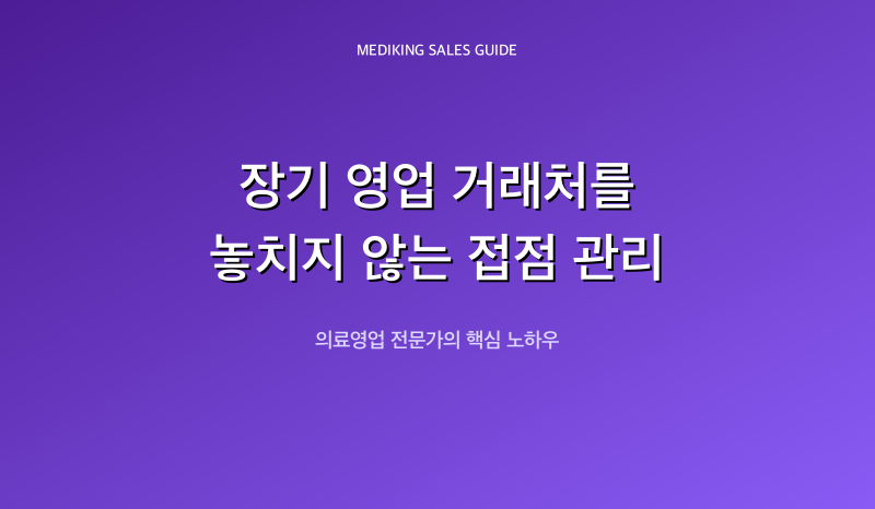 장기 영업 거래처를 놓치지 않는 접점 관리