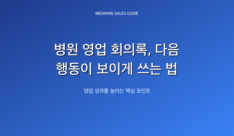 병원 영업 회의록, 다음 행동이 보이게 쓰는 법