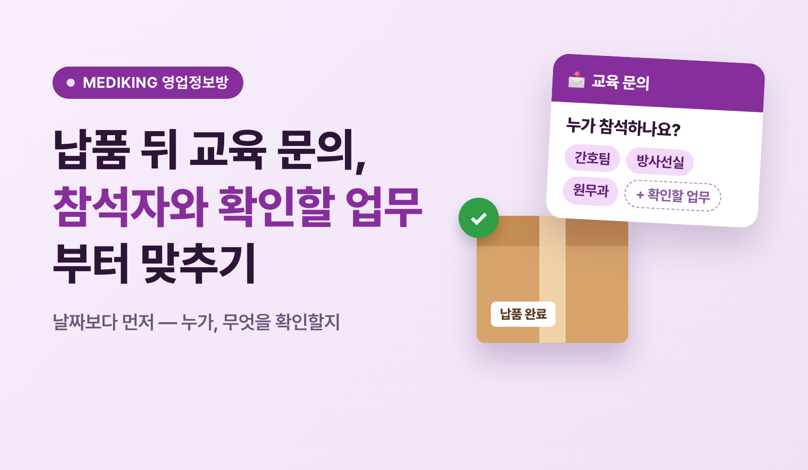 납품 뒤 교육 문의, 참석자와 확인할 업무부터 맞추기