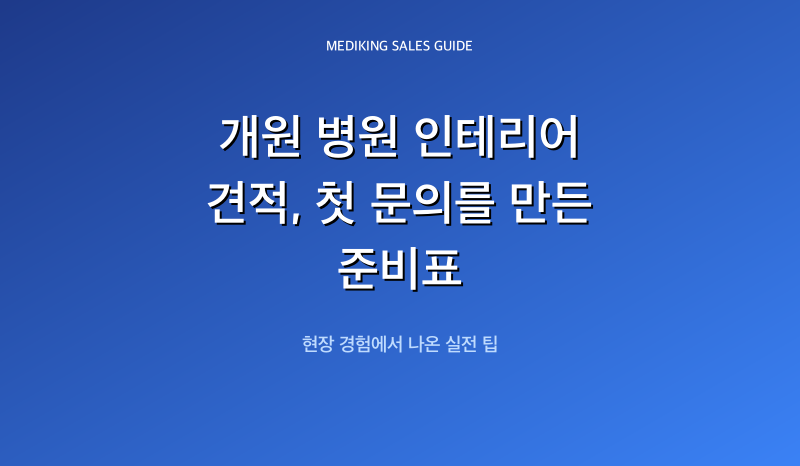 개원 병원 인테리어 견적, 첫 문의를 만든 준비표