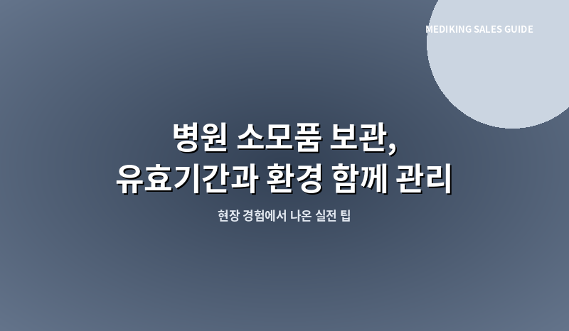 병원 소모품 보관, 유효기간과 환경 함께 관리