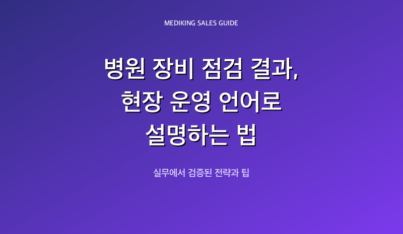 병원 장비 점검 결과, 현장 운영 언어로 설명하는 법