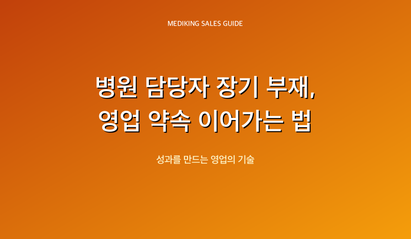 병원 담당자 장기 부재, 영업 약속 이어가는 법