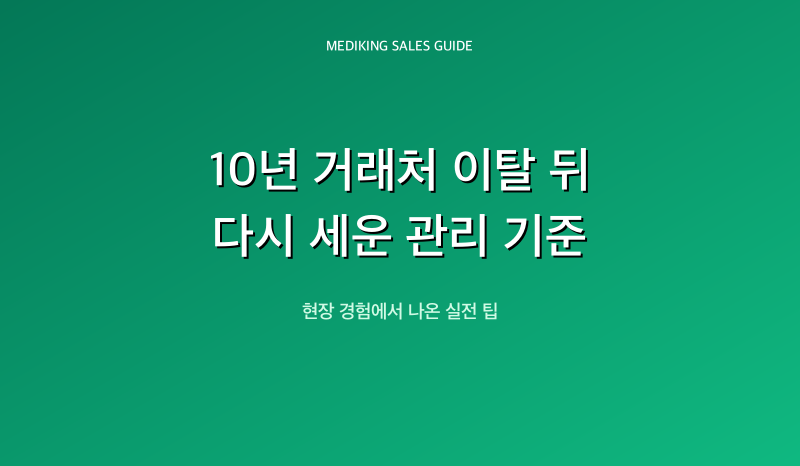 10년 거래처 이탈 뒤 다시 세운 관리 기준