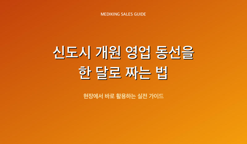 신도시 개원 영업 동선을 한 달로 짜는 법