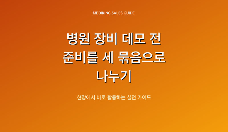 병원 장비 데모 전 준비를 세 묶음으로 나누기