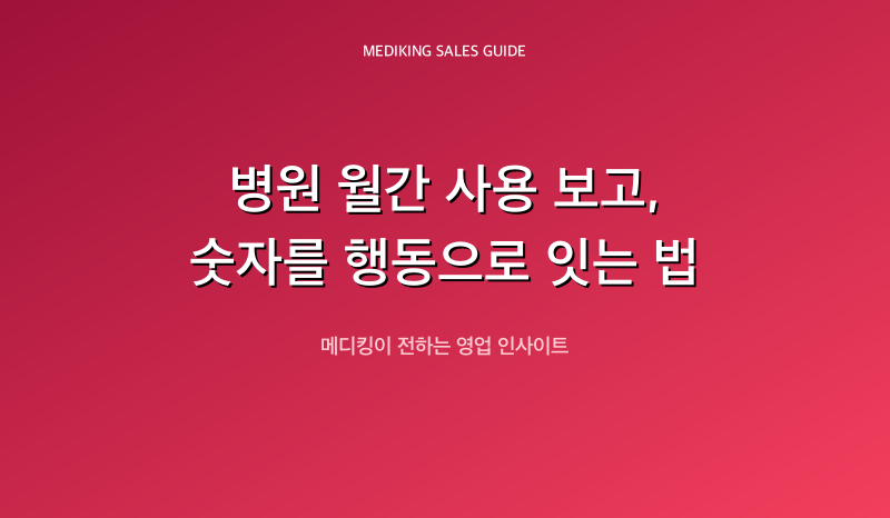 병원 월간 사용 보고, 숫자를 행동으로 잇는 법
