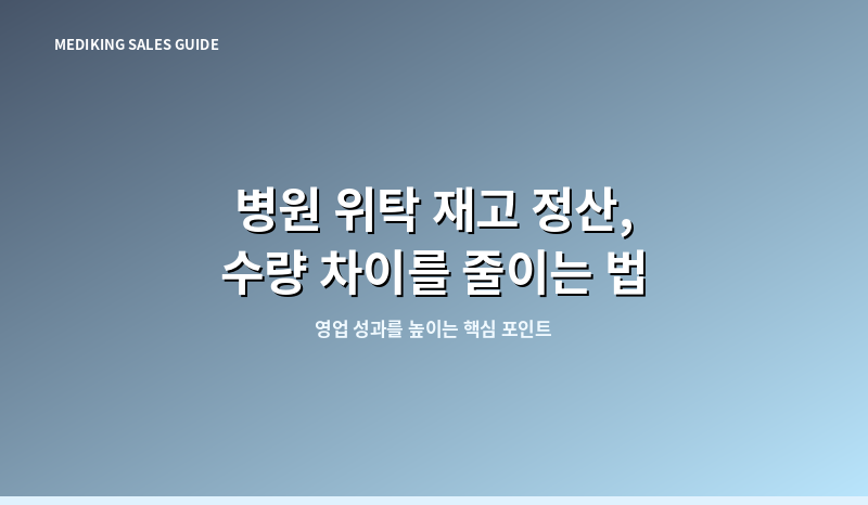 병원 위탁 재고 정산, 수량 차이를 줄이는 법