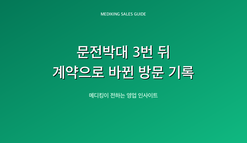 문전박대 3번 뒤 계약으로 바뀐 방문 기록