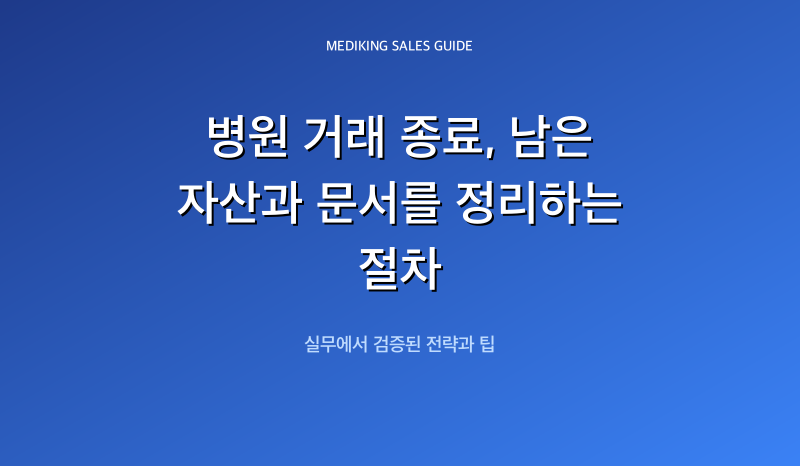 병원 거래 종료, 남은 자산과 문서를 정리하는 절차