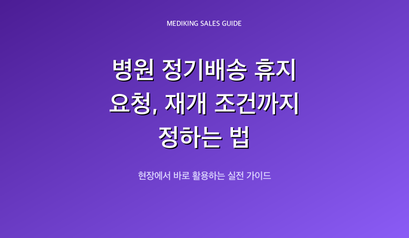 병원 정기배송 휴지 요청, 재개 조건까지 정하는 법