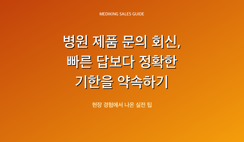 병원 제품 문의 회신, 빠른 답보다 정확한 기한을 약속하기