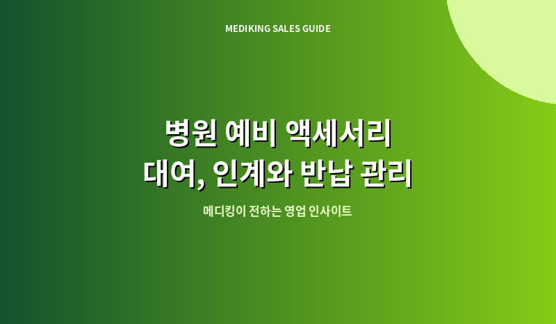 병원 예비 액세서리 대여, 인계와 반납 관리