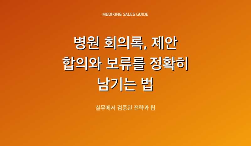 병원 회의록, 제안 합의와 보류를 정확히 남기는 법