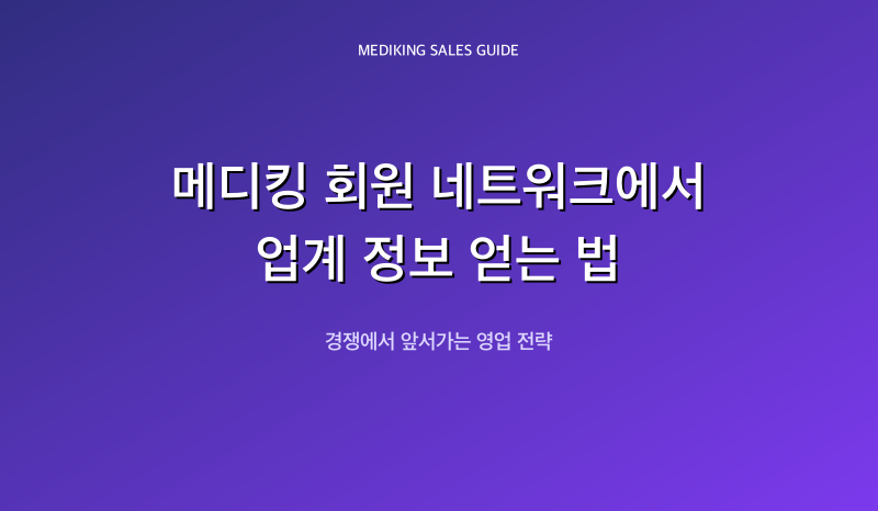 메디킹 회원 네트워크에서 업계 정보 얻는 법