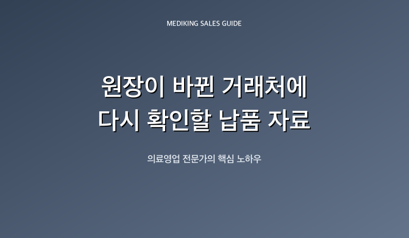 원장이 바뀐 거래처에 다시 확인할 납품 자료