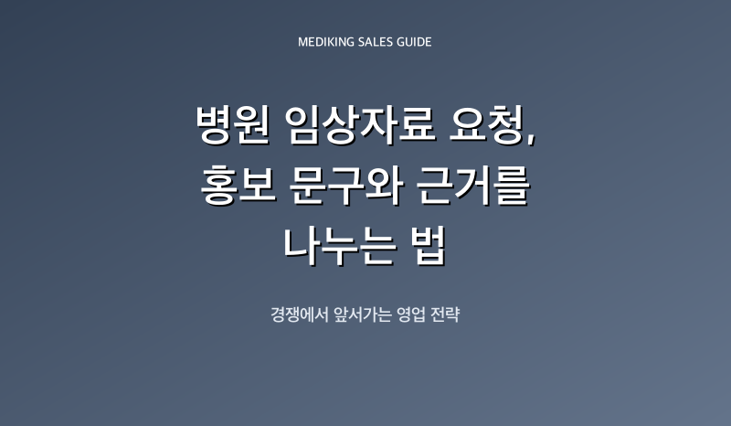 병원 임상자료 요청, 홍보 문구와 근거를 나누는 법