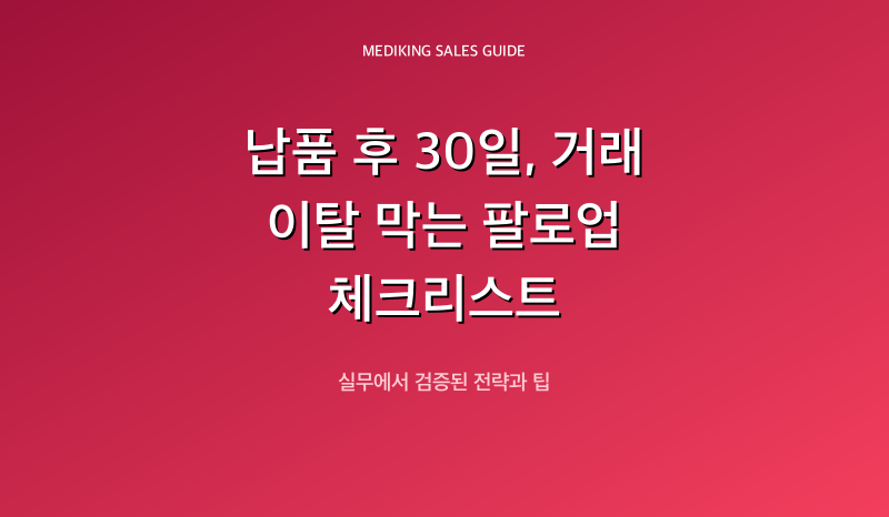 납품 후 30일, 거래 이탈 막는 팔로업 체크리스트