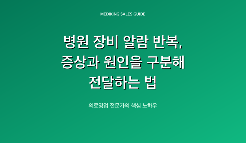 병원 장비 알람 반복, 증상과 원인을 구분해 전달하는 법