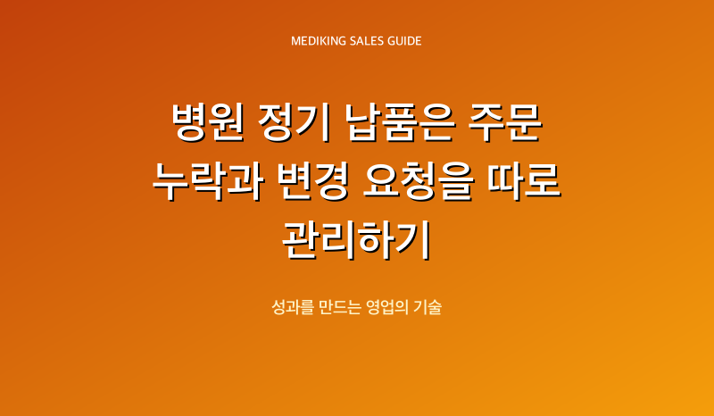 병원 정기 납품은 주문 누락과 변경 요청을 따로 관리하기