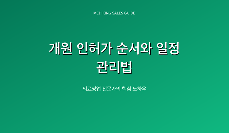 개원 인허가 순서와 일정 관리법