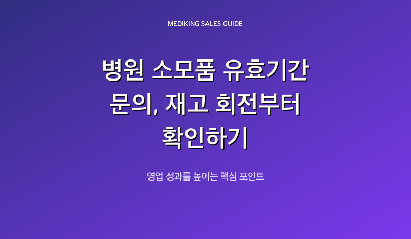 병원 소모품 유효기간 문의, 재고 회전부터 확인하기