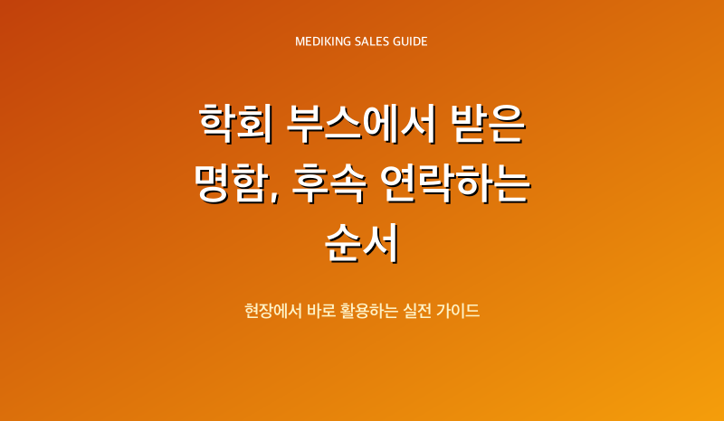 학회 부스에서 받은 명함, 후속 연락하는 순서
