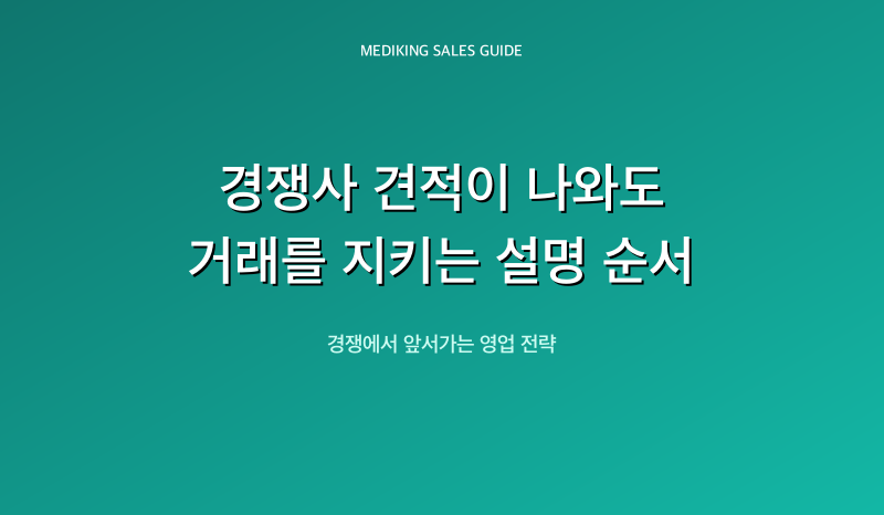 경쟁사 견적이 나와도 거래를 지키는 설명 순서