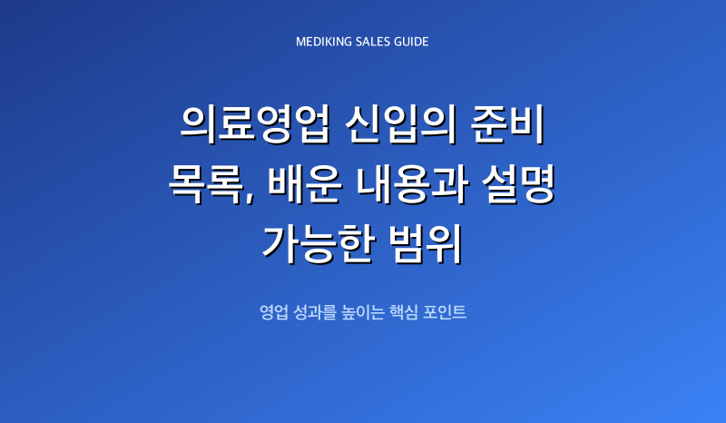 의료영업 신입의 준비 목록, 배운 내용과 설명 가능한 범위