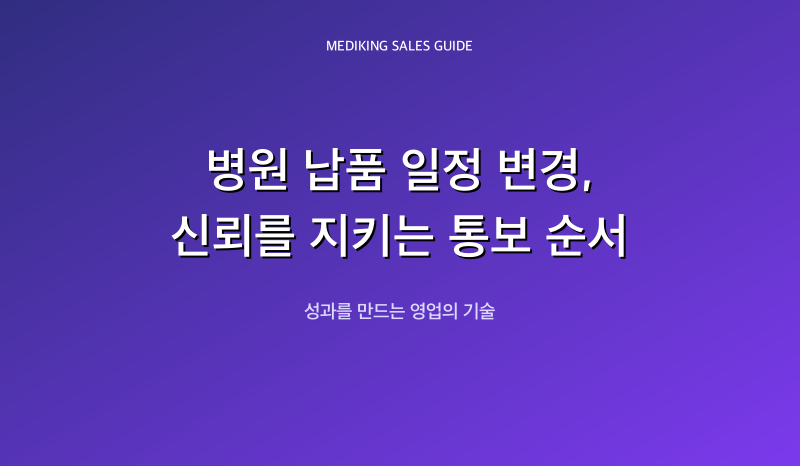 병원 납품 일정 변경, 신뢰를 지키는 통보 순서