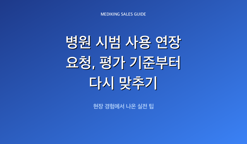 병원 시범 사용 연장 요청, 평가 기준부터 다시 맞추기