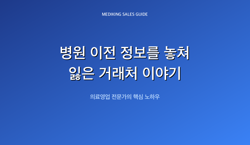 병원 이전 정보를 놓쳐 잃은 거래처 이야기