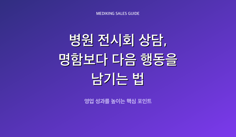 병원 전시회 상담, 명함보다 다음 행동을 남기는 법