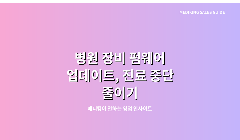 병원 장비 펌웨어 업데이트, 진료 중단 줄이기