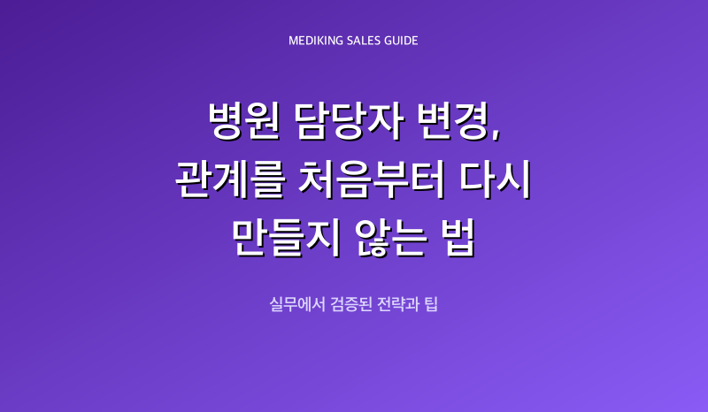 병원 담당자 변경, 관계를 처음부터 다시 만들지 않는 법