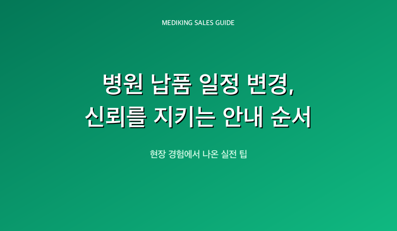 병원 납품 일정 변경, 신뢰를 지키는 안내 순서