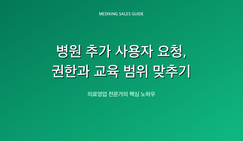 병원 추가 사용자 요청, 권한과 교육 범위 맞추기