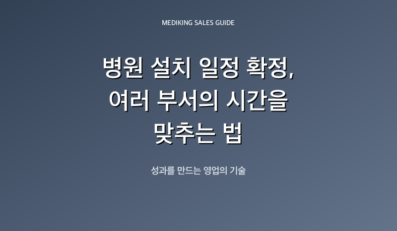병원 설치 일정 확정, 여러 부서의 시간을 맞추는 법