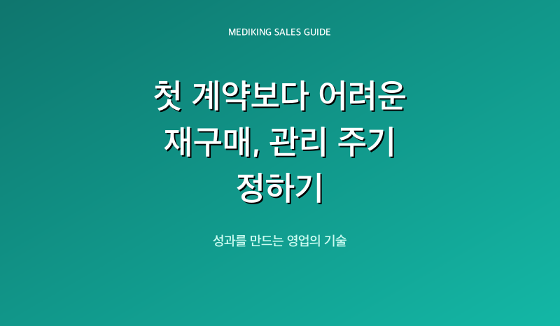 첫 계약보다 어려운 재구매, 관리 주기 정하기