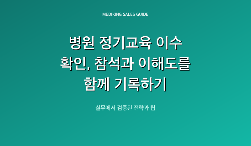 병원 정기교육 이수 확인, 참석과 이해도를 함께 기록하기
