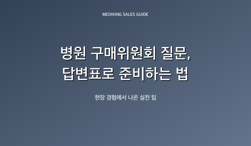 병원 구매위원회 질문, 답변표로 준비하는 법